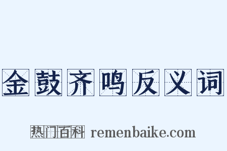 金鼓齐鸣反义词是什么意思的图片